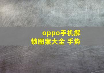 oppo手机解锁图案大全 手势